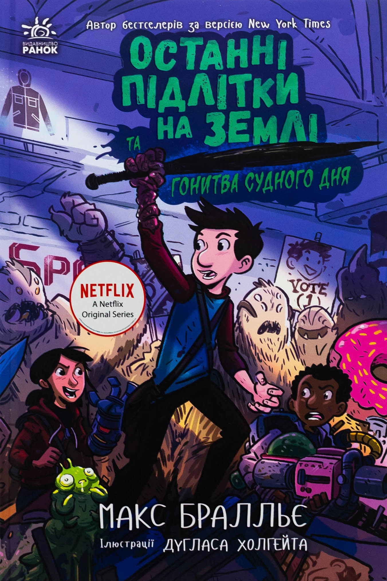 Книга Останні підлітки на Землі та Гонитва судного дня. Кн. 7 — фото 4