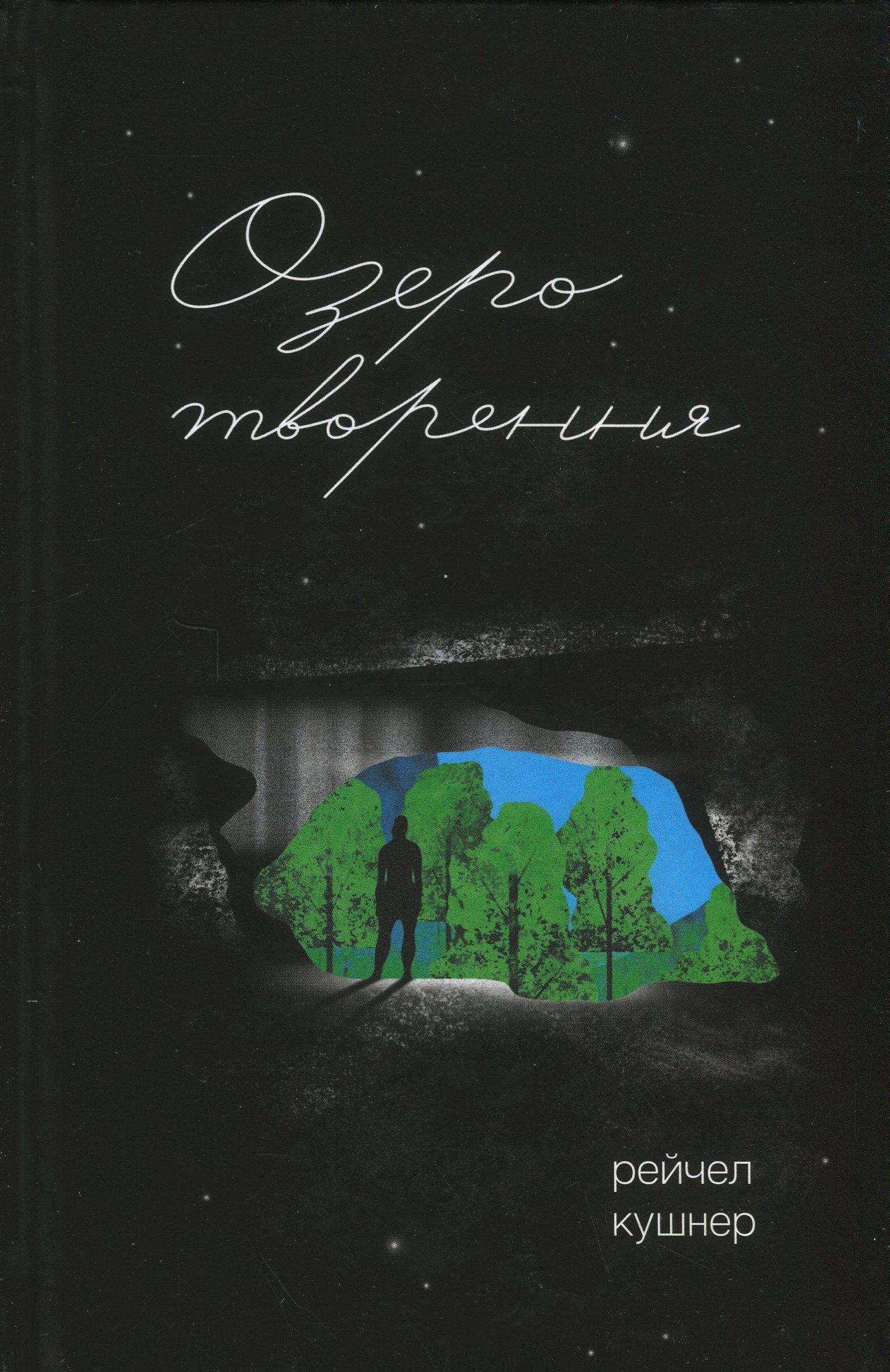 Книга Озеро творення — фото 3