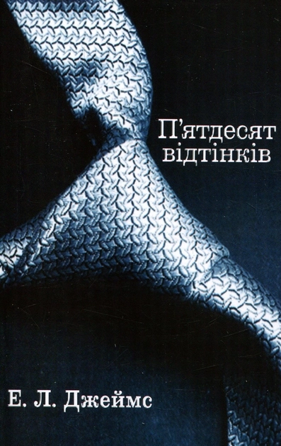 Книга П`ятдесят відтінків. Книга 1 — фото 2