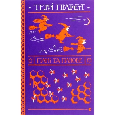 Книга Пані та панове — фото 2