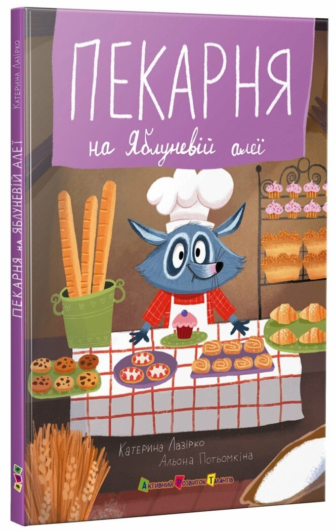 Книга Пекарня на Яблуневій алеї — фото 4