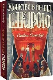 Книга Пентекост і Паркер Убивство в неї під шкірою Книга 2 — фото 2