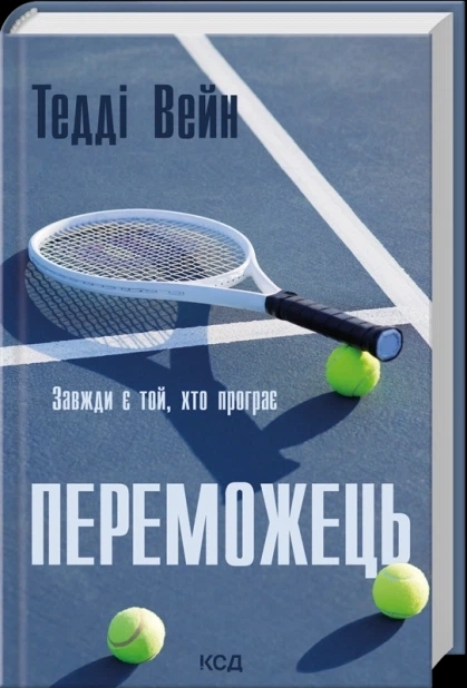 Книга Переможець — фото 2