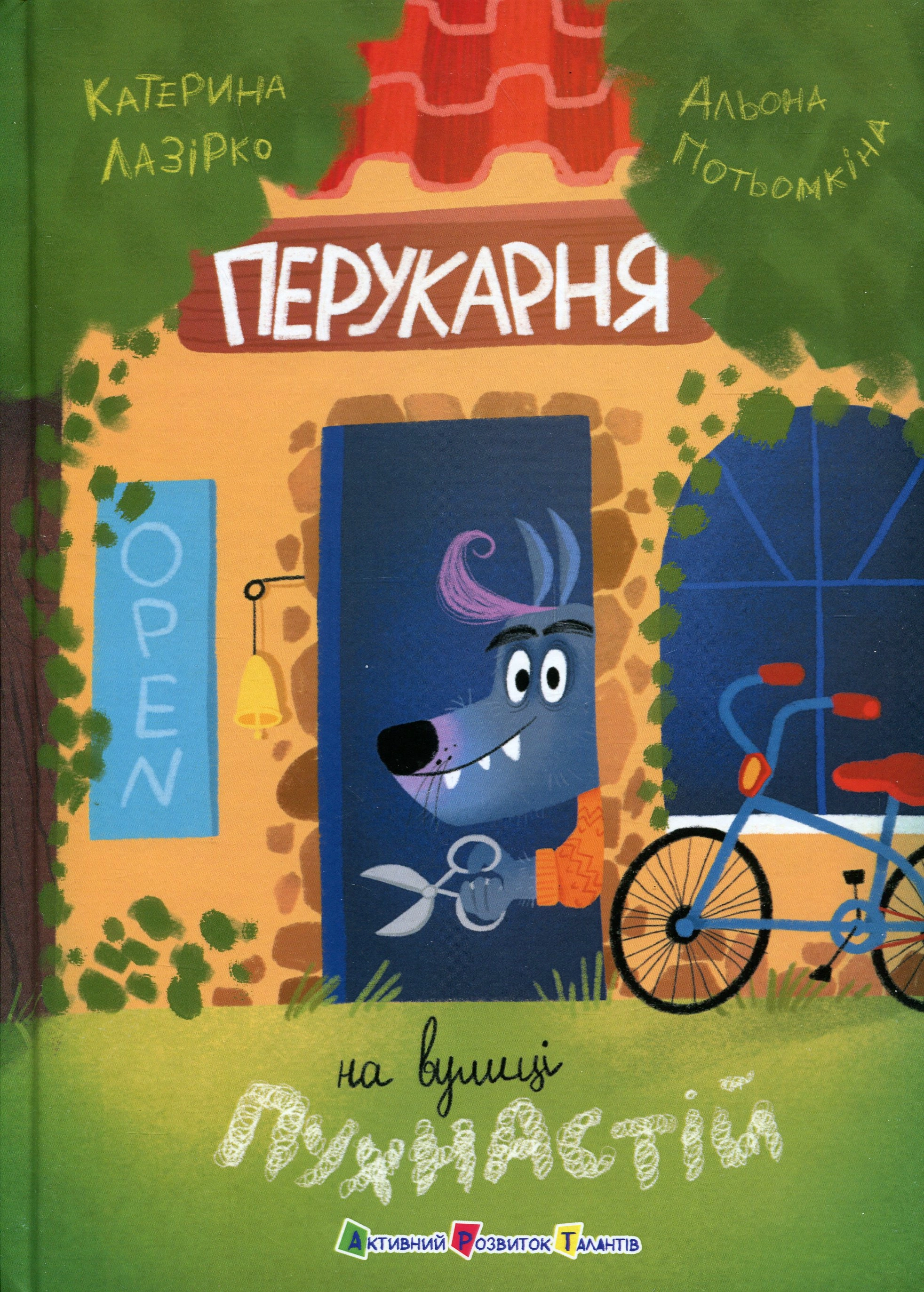 Книга Перукарня на вулиці Пухнастій — фото 4