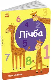 Книга Пізнавальчик Лічба — фото 3