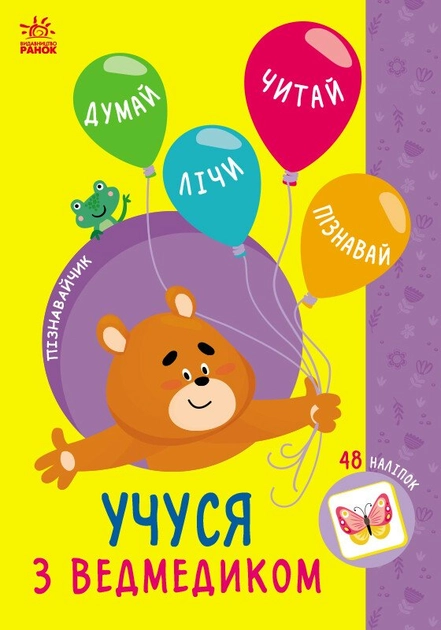 Книга Пізнавайчик : Учуся з ведмедиком (у) — фото 3