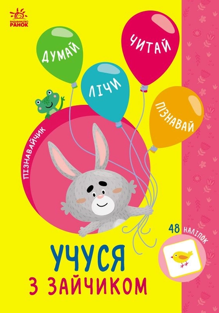 Книга Пізнавайчик : Учуся з зайчиком (у) — фото 3