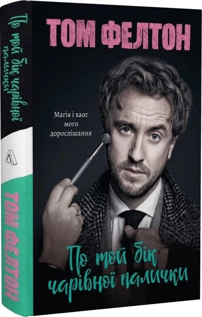 Книга По той бік чарівної палички Магія і хаос мого дорослішання — фото 2