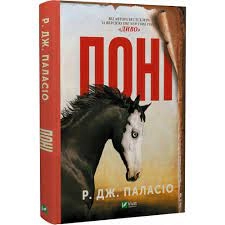 Книга Поні Паласио Р.Дж. Vivat — фото 2