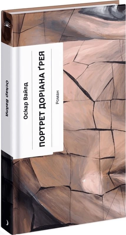 Книга Портрет Доріана Ґрея — фото 3