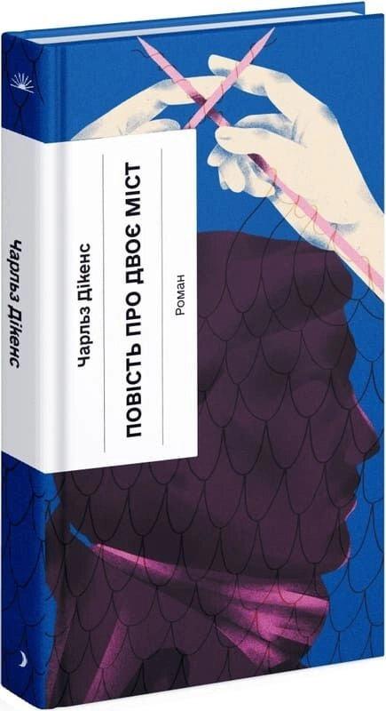 Книга Повість про двоє міст — фото 3