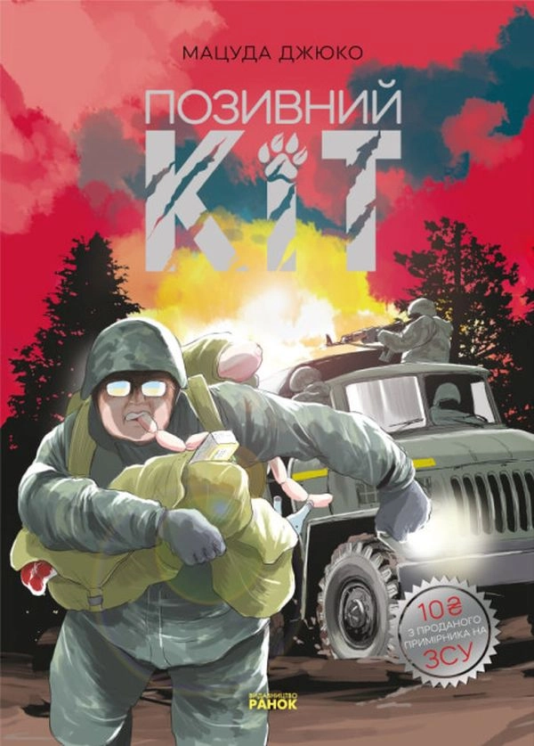 Книга Позивний Кіт+ постер — фото 2