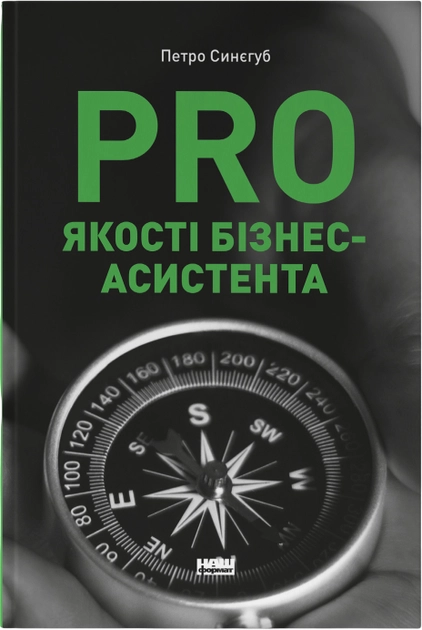Книга Pro Якості Бізнес-Асистента Петро Синєгуб — фото 2