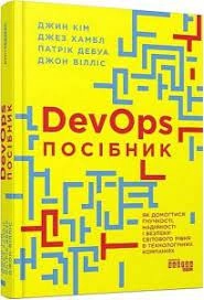 Книга PRObusiness DevOps Посібник ФБ722108У — фото 2