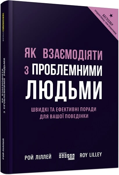 Книга PRObusiness Як взаємодіяти з проблемними людьми ФБ722101У — фото 3