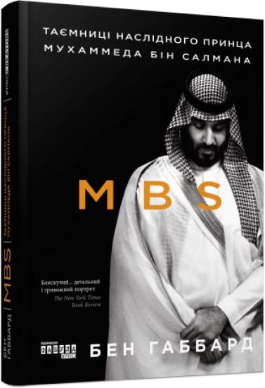 Книга PROcreators MBS Таємниці наслідного принца Мухаммеда бін Салмана — фото 2