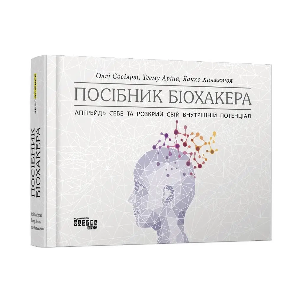 Книга PROscience : Посібник біохакера. Апґрейдь себе та розкрий свій внутрішній потенціал (у) — фото 2