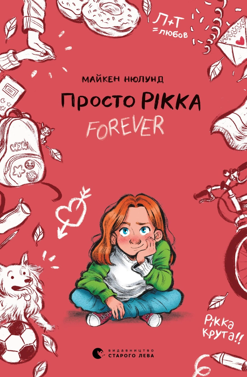 Книга Просто Рікка. Forever — фото 2