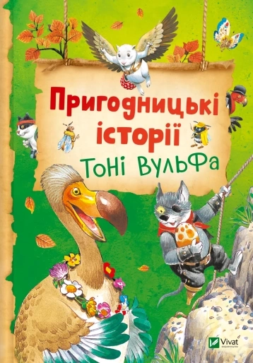 Книга Пригодницькі історії Тоні Вульфа — фото 2