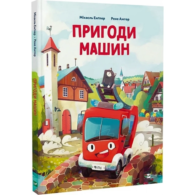 Книга Пригоди машин — фото 2