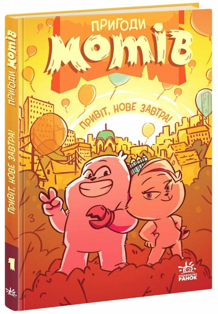 Книга Пригоди мотів Привіт нове завтра — фото 4