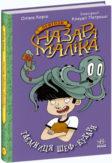 Книга Пригоди Назара Маліка Таємниця шефкухаря — фото 3