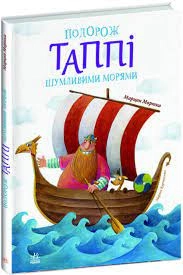 Книга Пригоди Таппі Подорож Таппі Шумливими морями С1566002У — фото 2