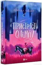 Книга Пристрасті Олімпу Рейчел Смайт Vivat — фото 3