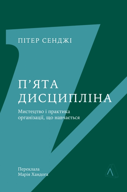Книга П`ята дисципліна майстерність та практика зростання організації — фото 2