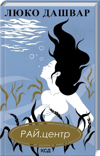 Книга Рай. центр Люко Дашвар Кк — фото 2