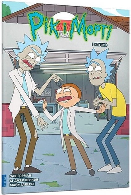 Книга Рік і Морті Випуск 3 — фото 2