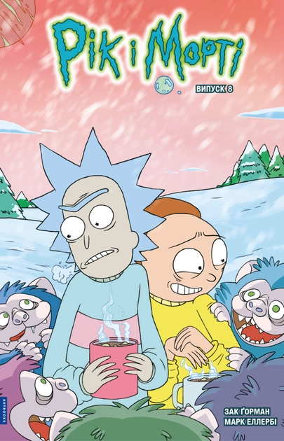 Книга Рік і Морті Випуск 8 — фото 2