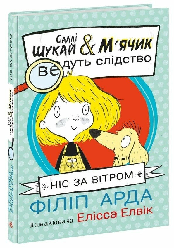 Книга Саллі Шукай і М`ячик ведуть слідство Ніс за вітром — фото 4
