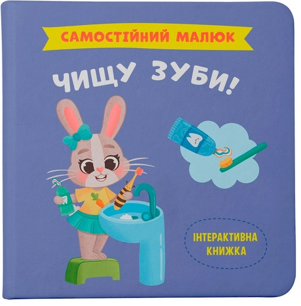 Книга Самостійний малюк Чищу зуби! — фото 2