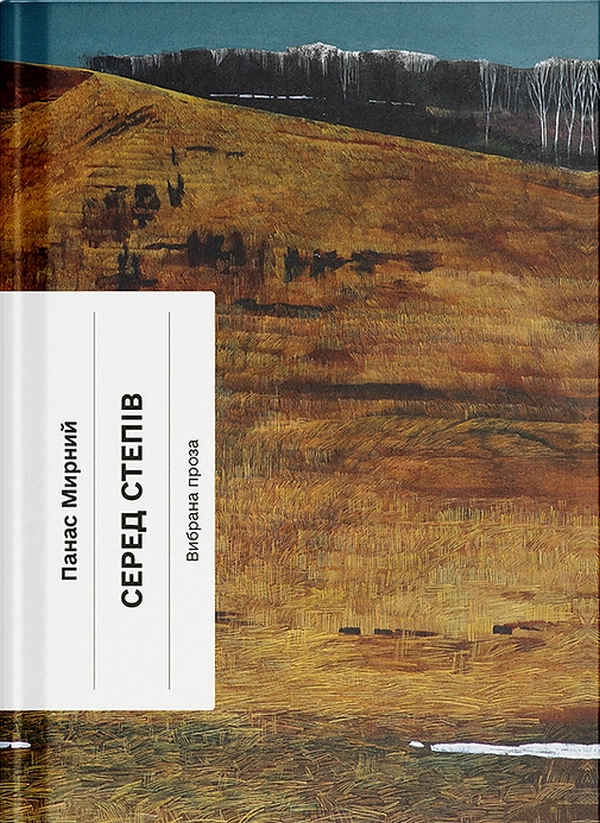 Книга Серед степів: вибрана проза — фото 3