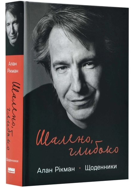 Книга Шалено, Глибоко Щоденники Алана Рікмана А.Рікман — фото 2