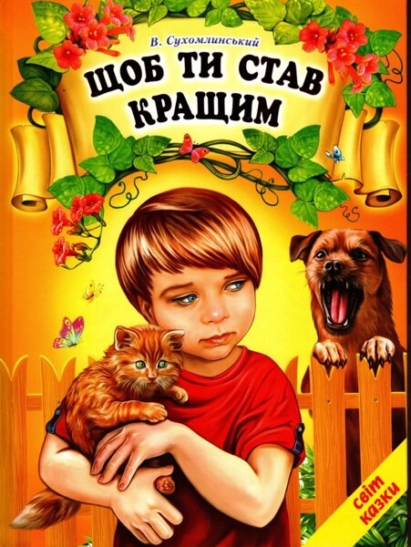 КНИГА Щоб ти став кращим Сухомлинський — фото 2