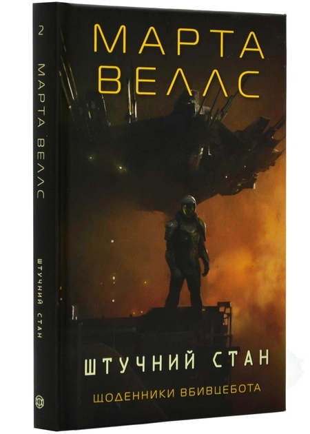 Книга Щоденники вбивцебота Штучний стан кн. 3 — фото 2