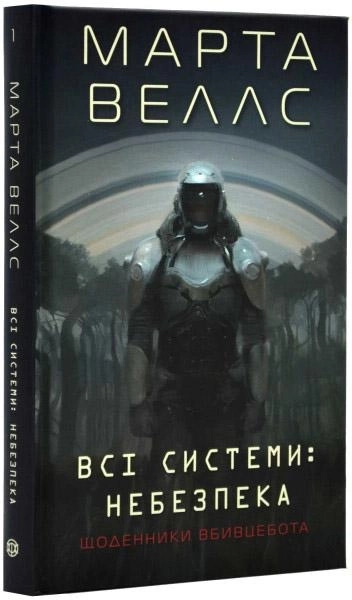 Книга Щоденники вбивцебота Всі системи небезпека кн. 2 — фото 2