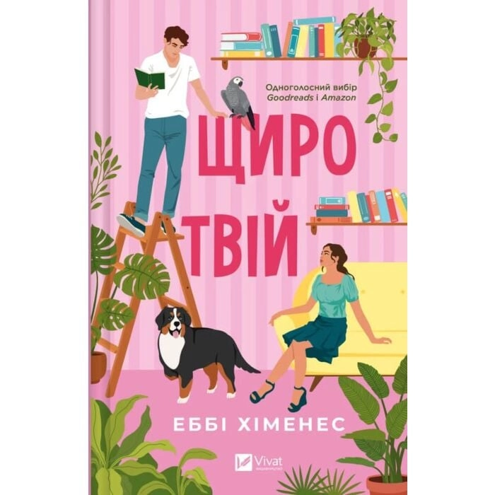 Книга Щиро твій — фото 2
