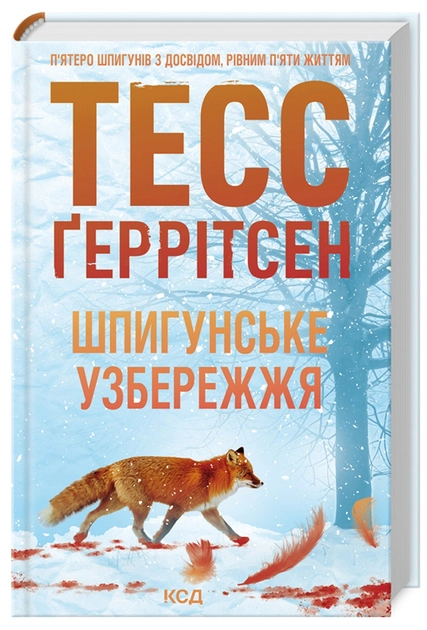 Книга Шпигунське узбережжя Книга 1 — фото 2