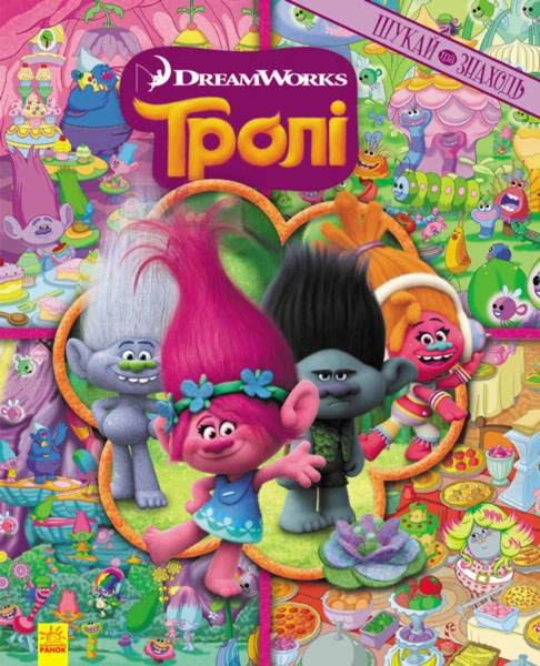 КНИГА Шукай та знаходь. Тролі (Книжка-віммельбух) (У) — фото 3