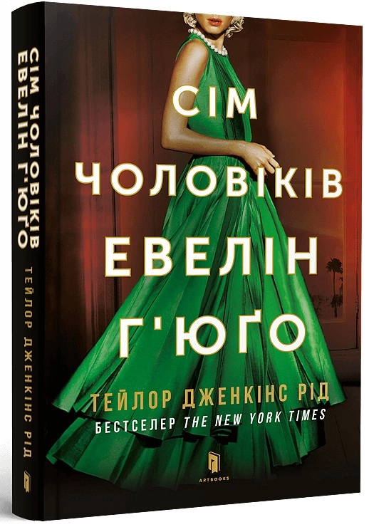 Книга СІМ ЧОЛОВІКІВ ЕВЕЛІН Ґ`ЮҐО pocketbook Т.Д.Рід Артбукс м.обк. — фото 2