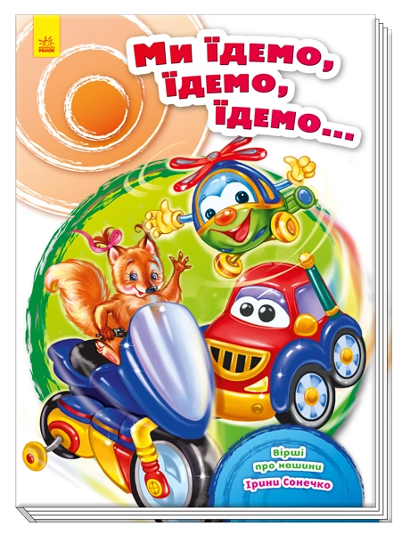 КНИГА Скарбничка віршів : Ми їдемо, їдемо, їдемо... (у) — фото 2