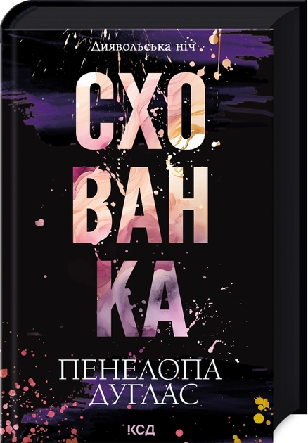 Книга Схованка книга 2 Диявольська Ніч П Дуглас — фото 2