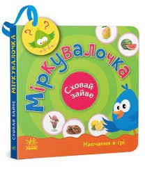 Книга Сховай зайве Міркувалочка — фото 3