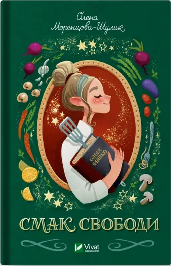 Книга Смак свободи О Моренцова-Шулик — фото 2