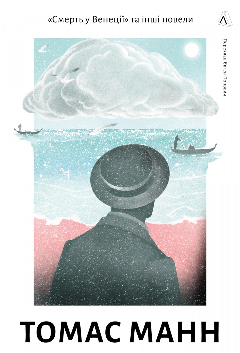 Книга Смерть у Венеції та інші новели — фото 2