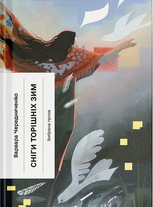 Книга Сніги торішніх зим: вибрані твори — фото 3