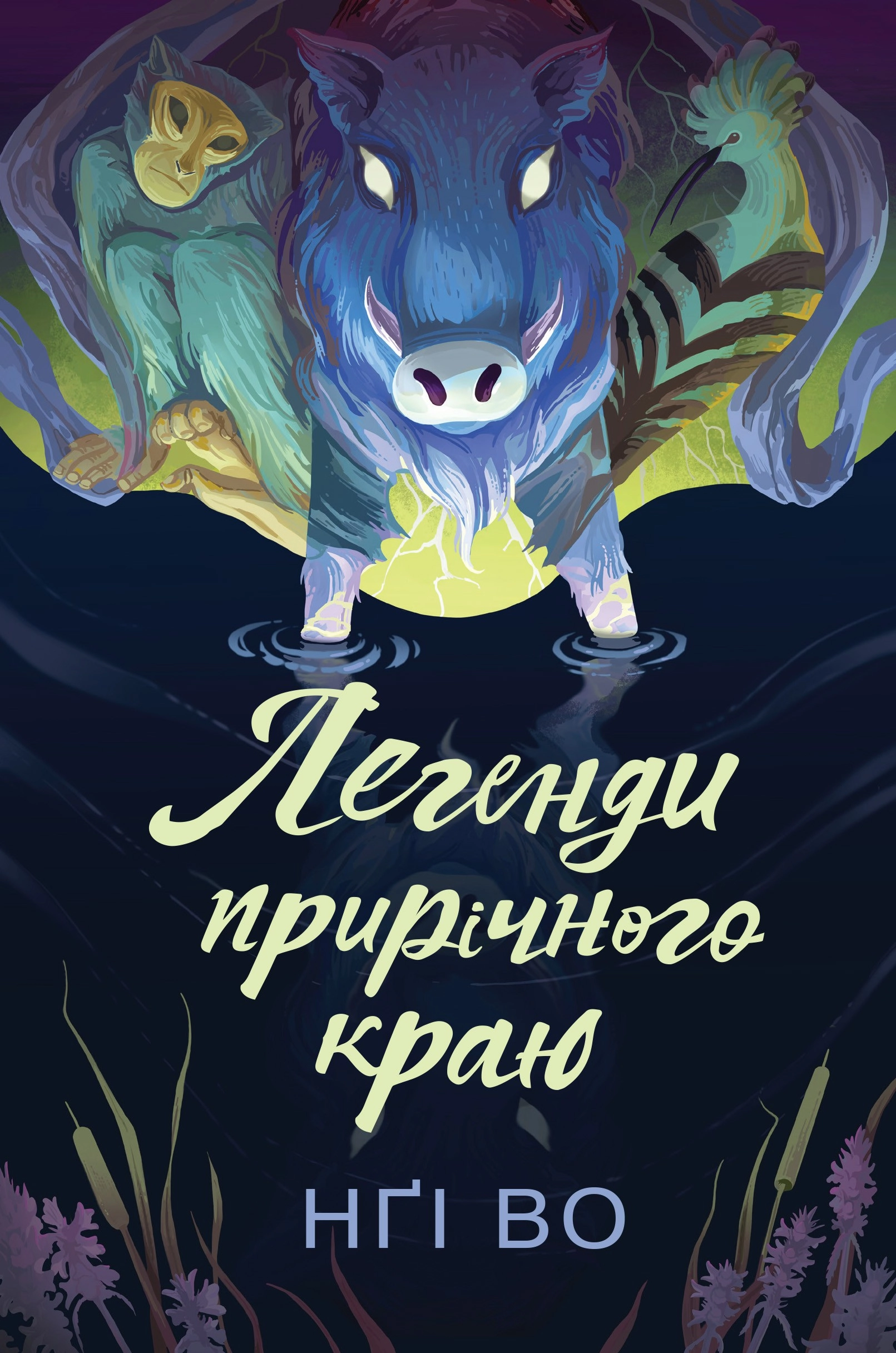 Книга Співучі Узгір`я Легенди прирічного краю кн. 3 Нґі Во — фото 3